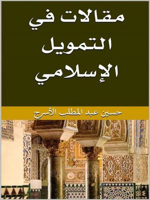 cover image of مقالات فى التمويل الاسلامى